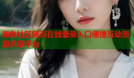 海角社区网页在线登录入口便捷互动资源共享平台