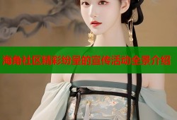 海角社区精彩纷呈的宣传活动全景介绍