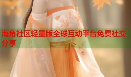 海角社区轻量版全球互动平台免费社交分享