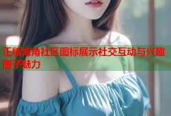 正版海角社区图标展示社交互动与兴趣圈子魅力