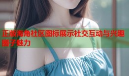 正版海角社区图标展示社交互动与兴趣圈子魅力