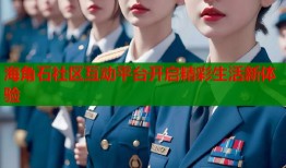 海角石社区互动平台开启精彩生活新体验