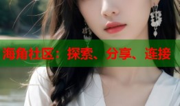 海角社区：探索、分享、连接