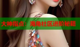 大神指点：海角社区进阶秘籍