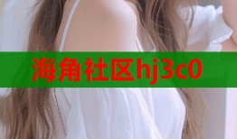 海角社区hj3c0