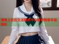 海角上社区生活服务平台助您畅享本地精彩