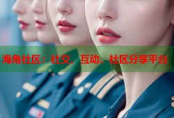 海角社区：社交、互动、社区分享平台