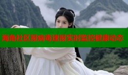 海角社区报病毒速报实时监控健康动态