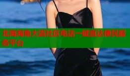 北海海角大道社区电话一键直达便民服务平台