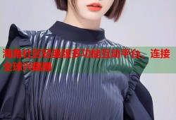 海角社区轻量版多功能互动平台，连接全球兴趣圈
