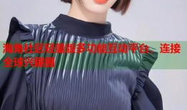 海角社区轻量版多功能互动平台，连接全球兴趣圈