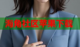 海角社区苹果下载