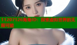 11207126海角ID：探索虚拟世界的无限可能