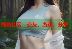海角社区：交友、游戏、分享