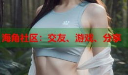 海角社区：交友、游戏、分享