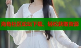 海角社区论坛下载，轻松获取资源