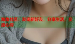 海角社区：发现新好友，分享生活，交流心得