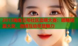 2013海角五号社区卖萌大赛：晒萌照赢大奖，微博互动尽显魅力