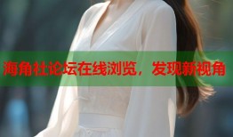 海角社论坛在线浏览，发现新视角