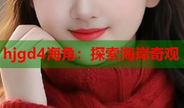 hjgd4海角：探索海岸奇观