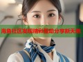 海角社区发现精彩互动分享新天地