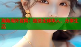海角海外官网：连接全球华人，分享生活