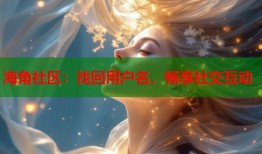 海角社区：找回用户名，畅享社交互动