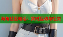 海角社区电话：实时互动与社交