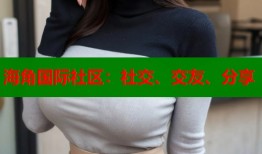 海角国际社区：社交、交友、分享