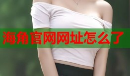海角官网网址怎么了