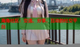 海角社区：交流、分享、互动的社交平台