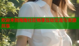 欢迎来到海角社区畅享互动交流与资源共享