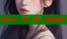 海角社区：社交、互动、发现新鲜事