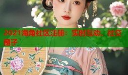 2021海角社区注册：实时互动、社交圈子