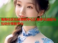 海角社区在线资讯中心汇聚多元话题与互动分享新平台