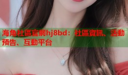 海角社區官網hj8bd：社區資訊、活動預告、互動平台