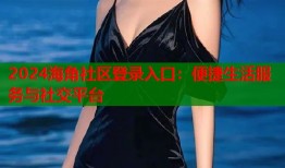 2024海角社区登录入口：便捷生活服务与社交平台