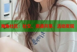 海角社区：社交、资源共享、活动发现