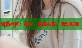 海角社区：社交、资源共享、活动发现