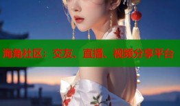 海角社区：交友、直播、视频分享平台