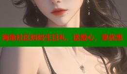 海角社区妈妈生日礼，送爱心，享优惠
