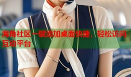 海角社区一键添加桌面快捷，轻松访问互动平台