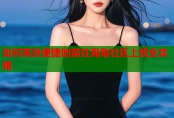 如何高效便捷地前往海角社区上班全攻略