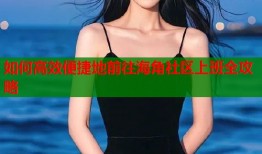 如何高效便捷地前往海角社区上班全攻略