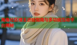 海角社区楼主进驻指南与多功能互动平台揭秘