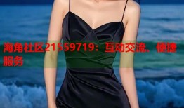 海角社区21559719：互动交流、便捷服务