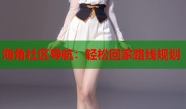 海角社区导航：轻松回家路线规划