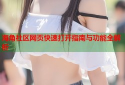 海角社区网页快速打开指南与功能全解析