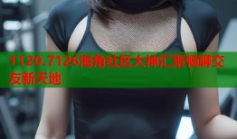 1120.7126海角社区大神汇聚畅聊交友新天地