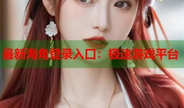 最新海角登录入口：极速游戏平台
